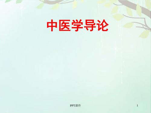 《中医学导论》绪论  ppt课件
