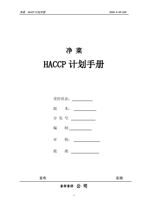 净菜HACCP计划手册