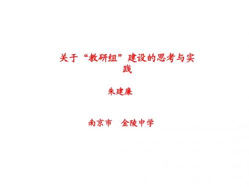 朱建廉：关于“教研组”建设的思考与实践