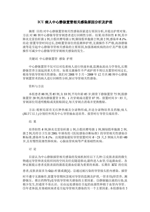 ICU病人中心静脉置管相关感染原因分析及护理