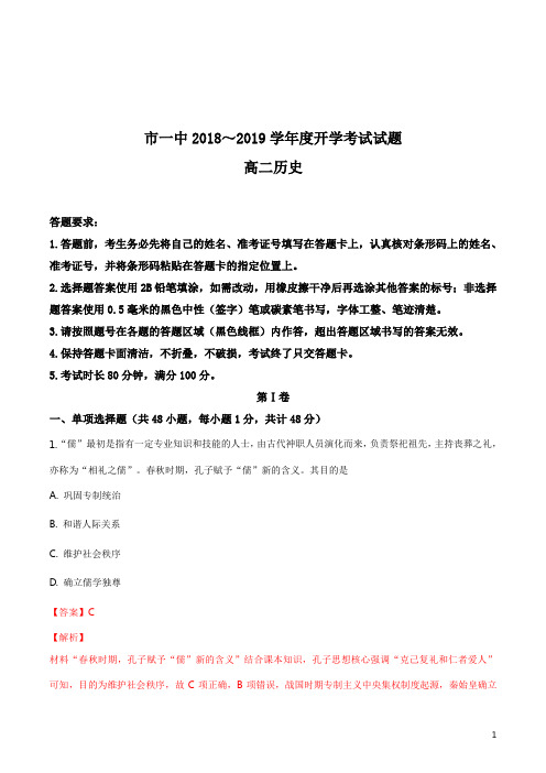 精品解析：【全国百强校】内蒙古鄂尔多斯市第一中学2018-2019学年高二下学期开学考试历史试题(解析版)