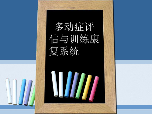 多动症评估与康复系统介绍