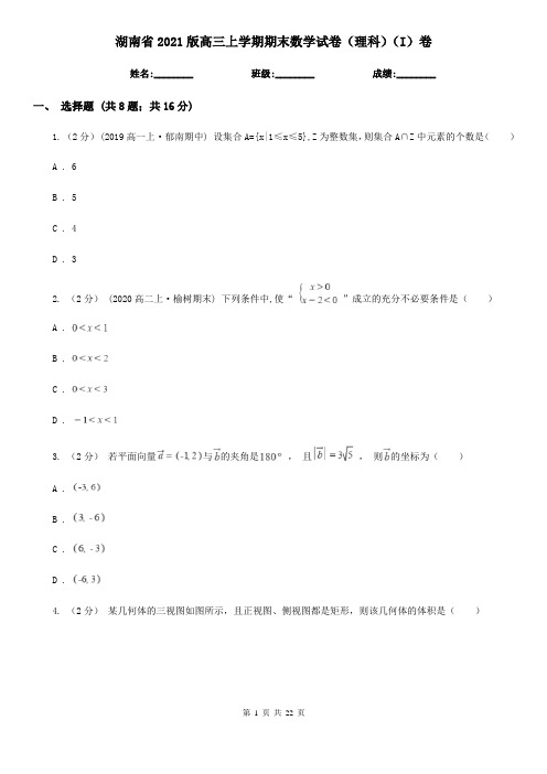 湖南省2021版高三上学期期末数学试卷(理科)(I)卷