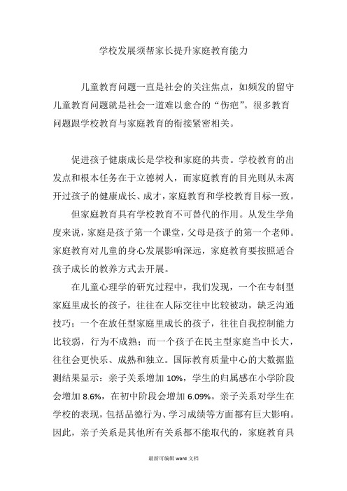 学校发展须帮家长提升家庭教育能力