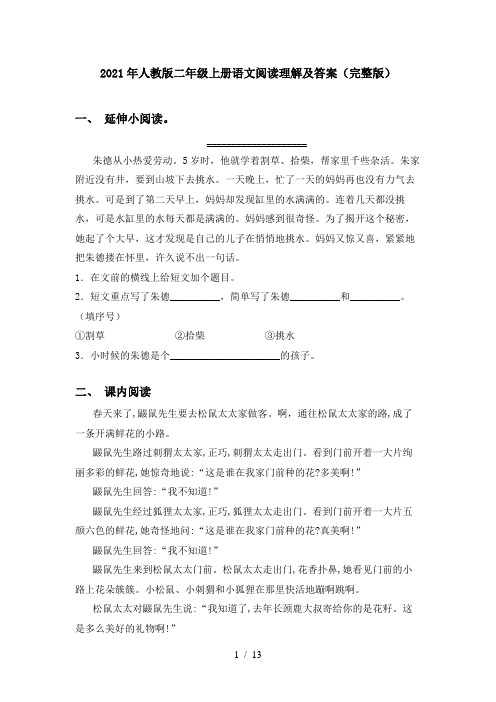 2021年人教版二年级上册语文阅读理解及答案(完整版)