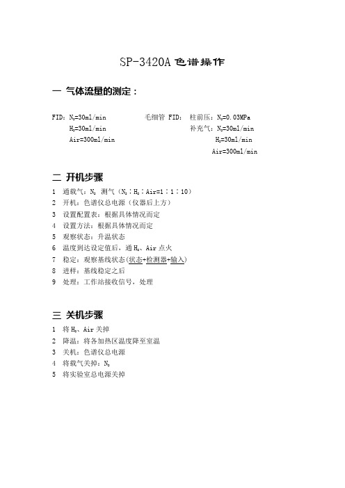 色谱操作