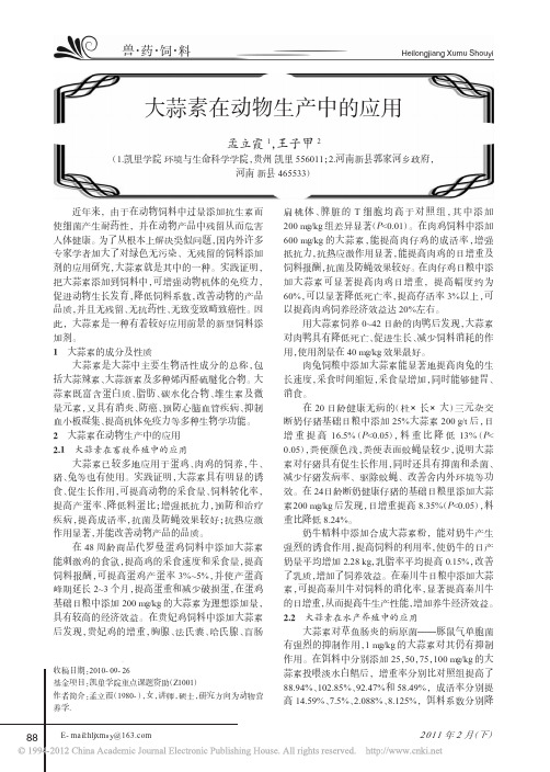 大蒜素在动物生产中的应用_孟立霞