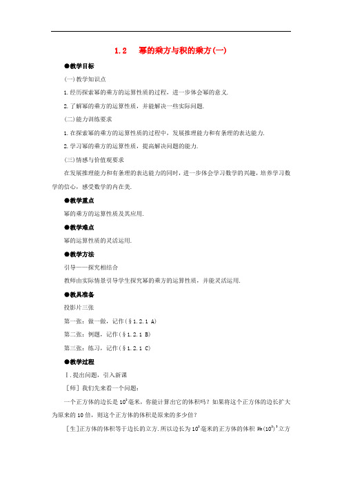 《幂的乘方与积的乘方》word教案 (公开课获奖)2022北师版 (1)