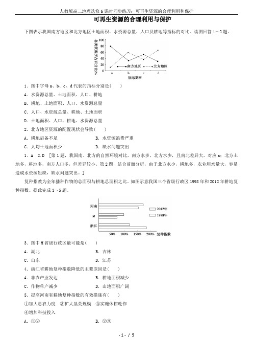 人教版高二地理选修6课时同步练习：可再生资源的合理利用和保护