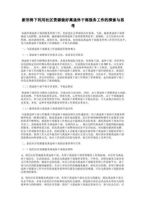 新形势下利用社区资源做好离退休干部服务工作的探索与思考