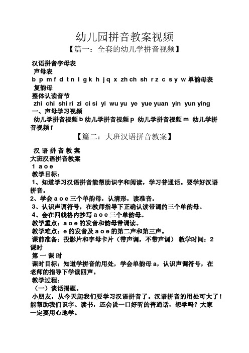 幼儿园拼音教案视频