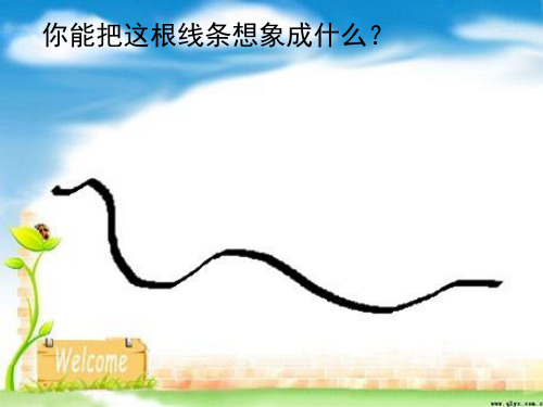 奇思妙想》课件美术课件