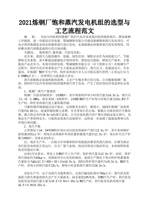 2021炼钢厂饱和蒸汽发电机组的选型与工艺流程范文1