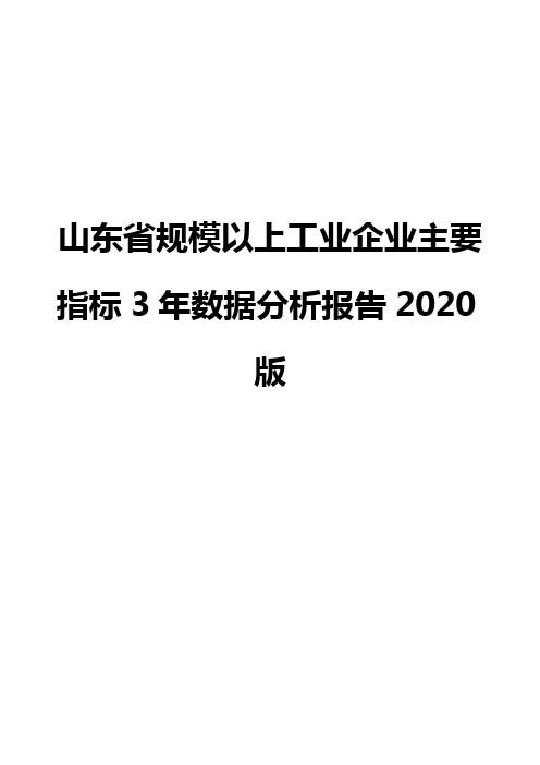 山东省规模以上工业企业主要指标3年数据分析报告2020版