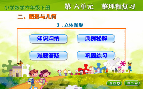 人教版六年级数学下册-立体图形