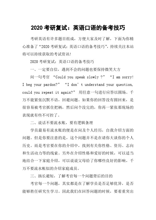 2020考研复试：英语口语的备考技巧
