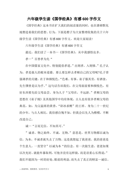 六年级学生读《国学经典》有感600字作文