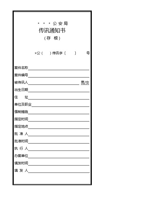 公安机关传讯通知书模板