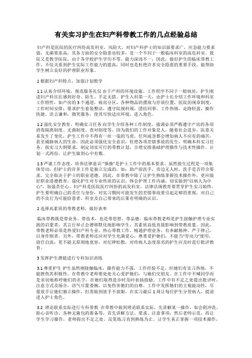 有关实习护生在妇产科带教工作的几点经验总结