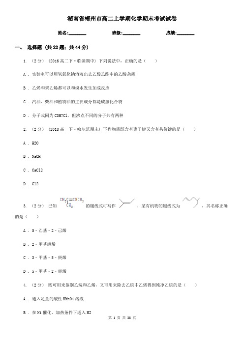 湖南省郴州市高二上学期化学期末考试试卷