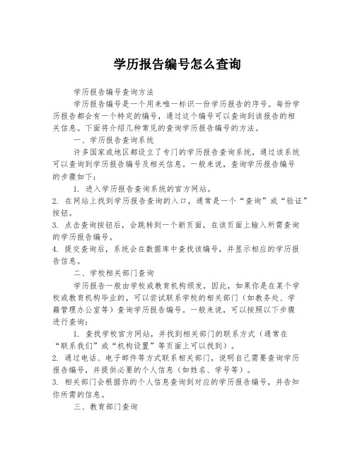 学历报告编号怎么查询