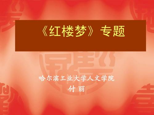 《红楼梦》专题第一讲