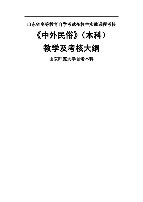 《中外民俗》课程教学及考核大纲