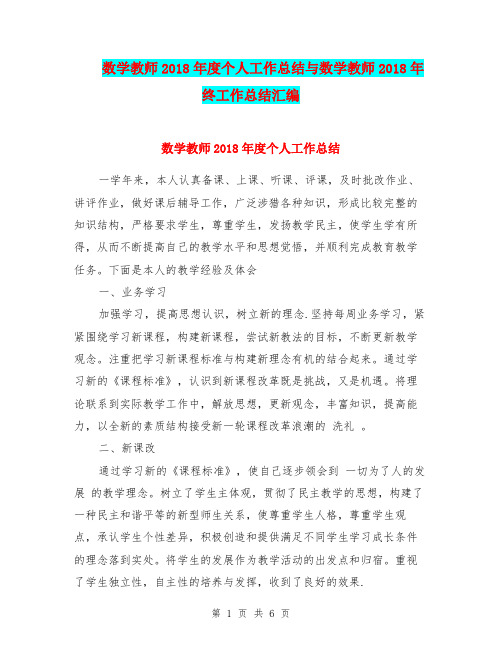 数学教师2018年度个人工作总结与数学教师2018年终工作总结汇编.doc