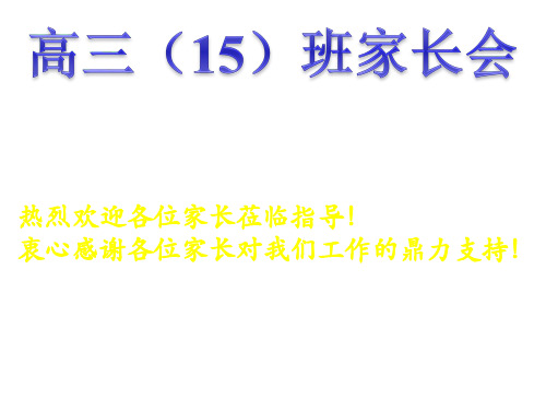 【课件】高三(15)家长会PPT课件 