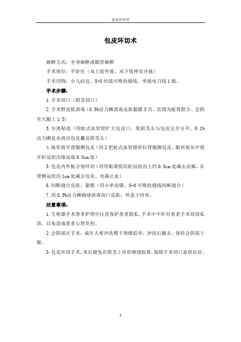 【实用】-包皮环切术护理常规