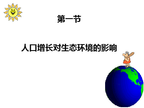 6.1 人口增长对生态环境的影响 课件-人教版高中生物必修三