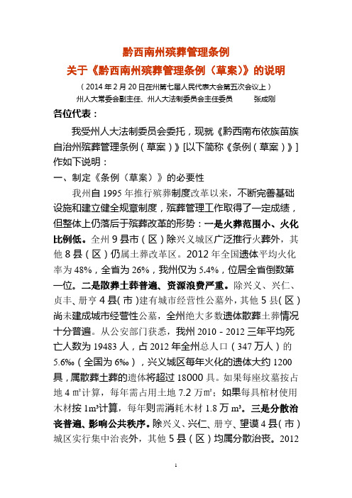 黔西南州殡葬管理条例(草案)