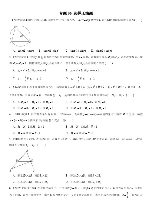 备战2023年杭州中考数学真题分类汇编(5年中考1年模拟)6选择压轴题含详解