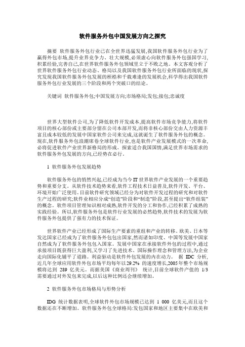 软件服务外包中国发展方向之探究