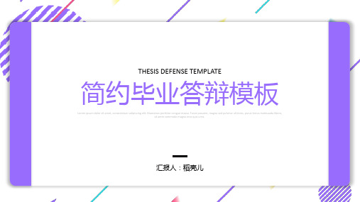 新版紫色毕业答辩模板