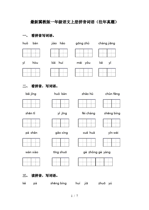 最新冀教版一年级语文上册拼音词语(往年真题)