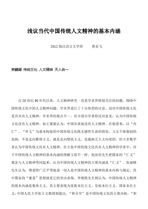 浅议当代中国传统人文精神的基本内涵改