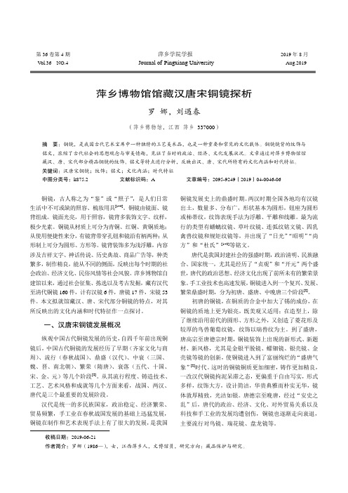 萍乡博物馆馆藏汉唐宋铜镜探析