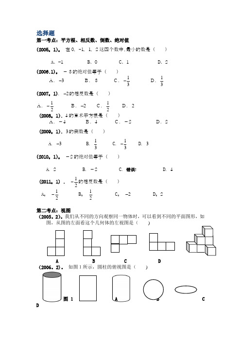 2005-2011深圳数学中考所有选择题考点整理(共12个考点)