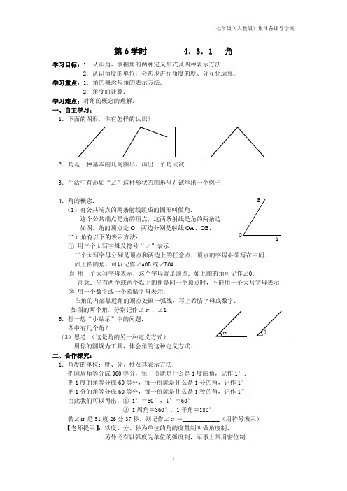    七年级(人教版)集体备课导学案：4.3.1 角