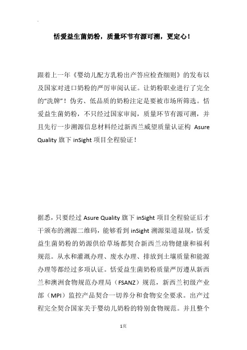 恬爱益生菌奶粉,质量环节有源可溯,更定心!
