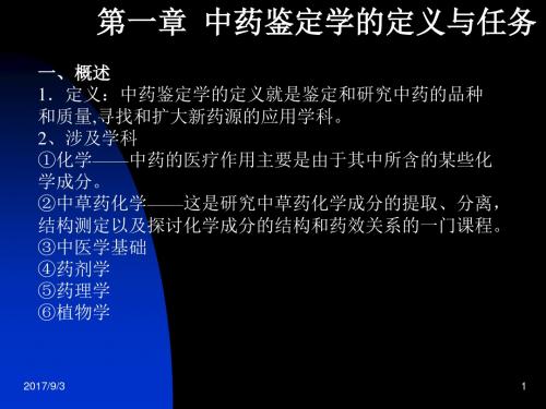 中药鉴定学的定义与任务-中药鉴定学课件