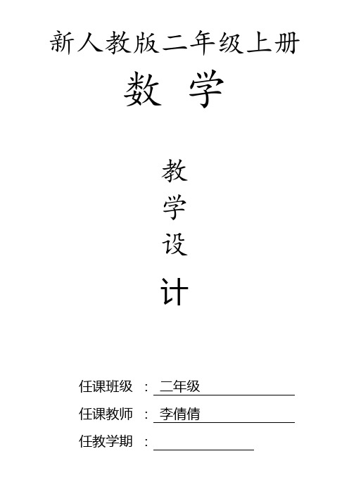 2017年最新人教版小学二年级上册数学全册教案教学设计