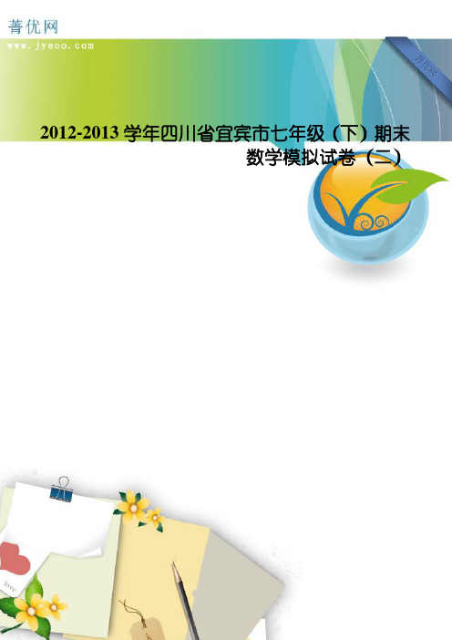 2012-2013学年四川省宜宾市七年级(下)期末数学模拟试卷(二)-(1)