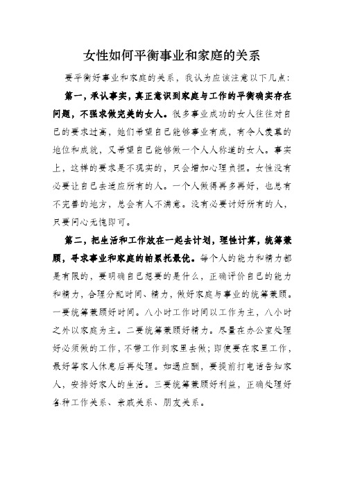 女性如何平衡家庭和事业关系