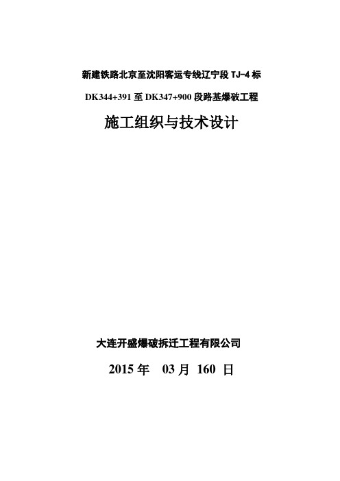 新建铁路辽宁段TJ-4标技术标