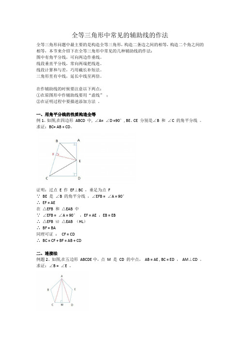 全等三角形中常见的辅助线的作法