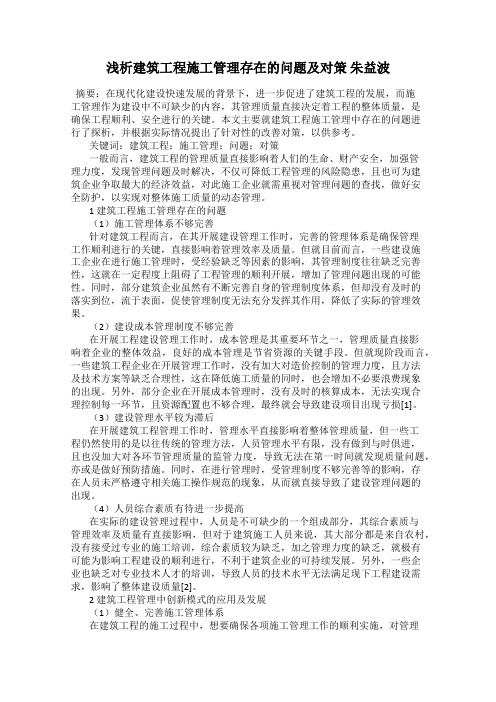 浅析建筑工程施工管理存在的问题及对策 朱益波