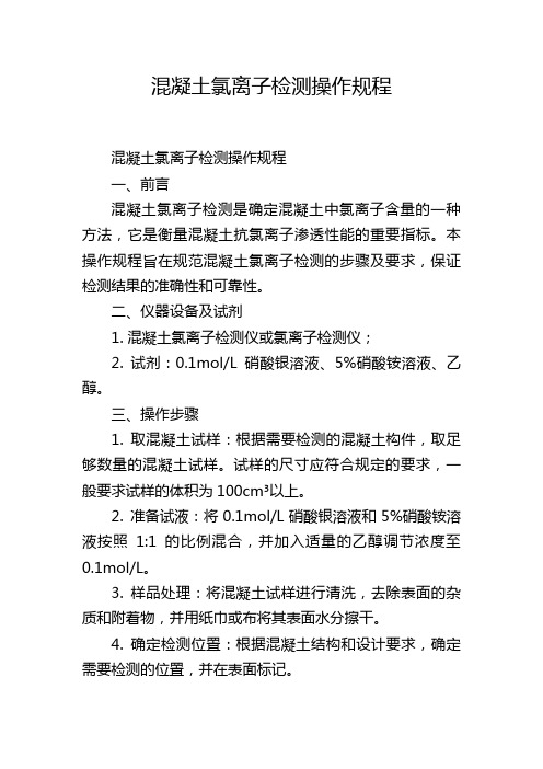 混凝土氯离子检测操作规程
