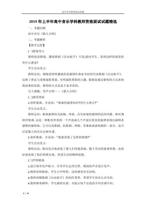 2019年上半年高中音乐学科教师资格面试试题精选